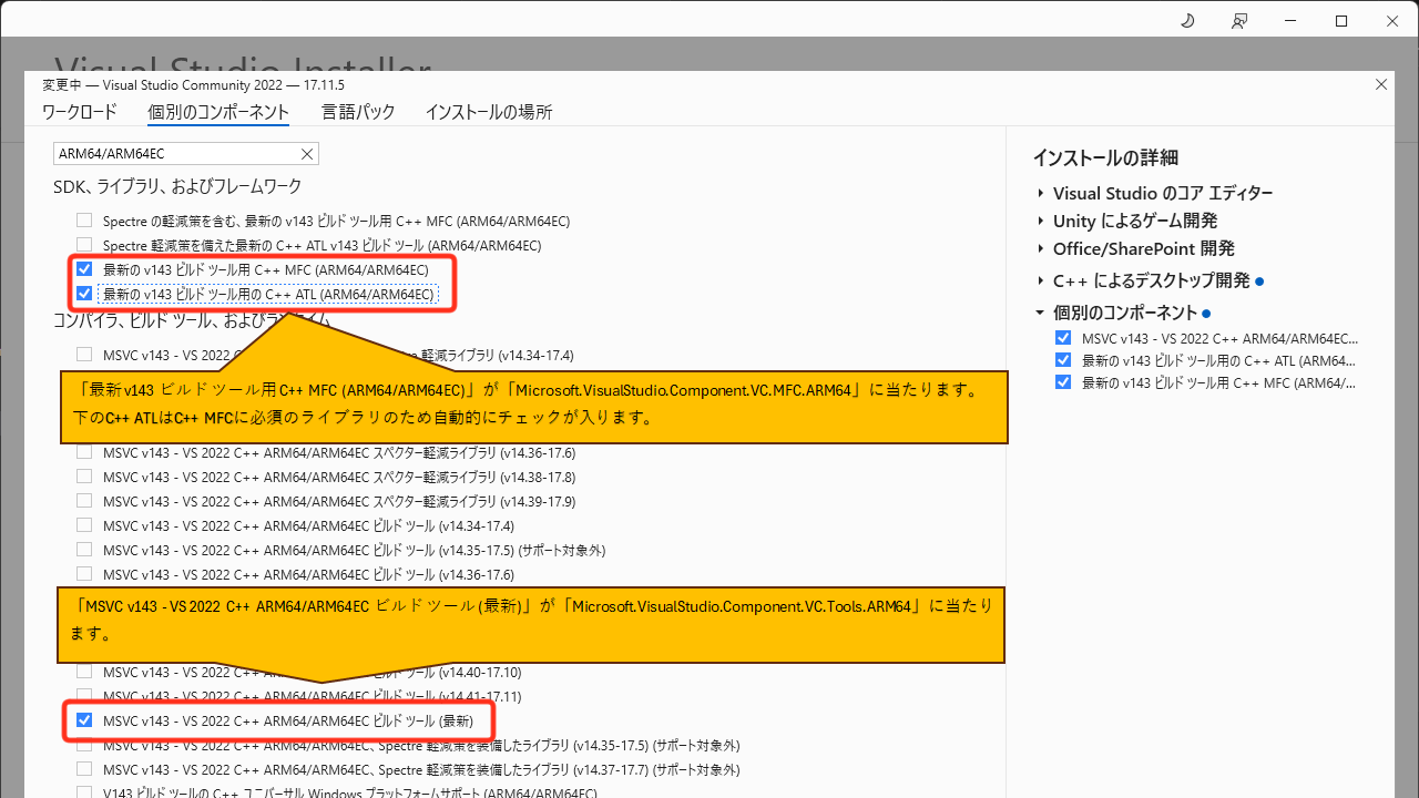 「最新 v143 ビルド ツール用 C++ MFC (ARM64/ARM64EC)」と「MSVC v143 - VS 2022 C++ ARM64/ARM64EC ビルド ツール (最新)」