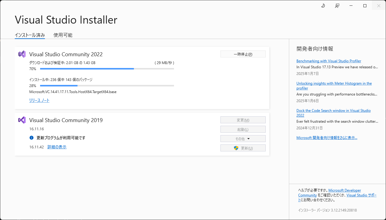 Visual Studio 2022の「インストールを実行中…」