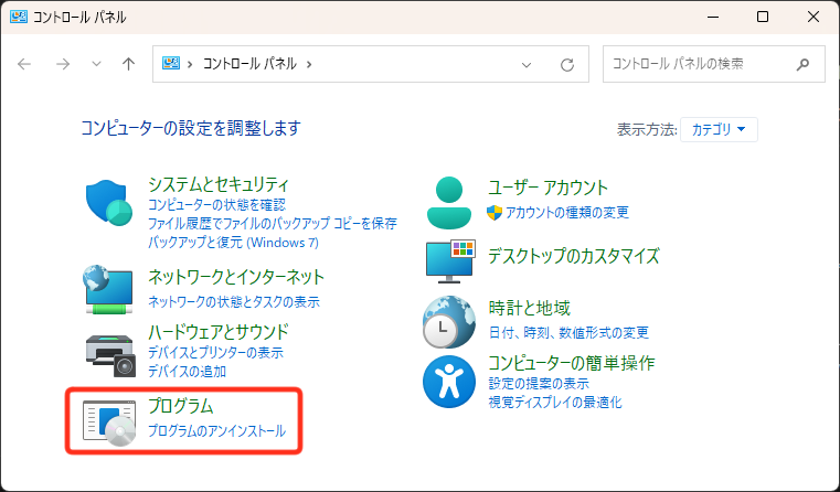 コントロールパネル → プログラム