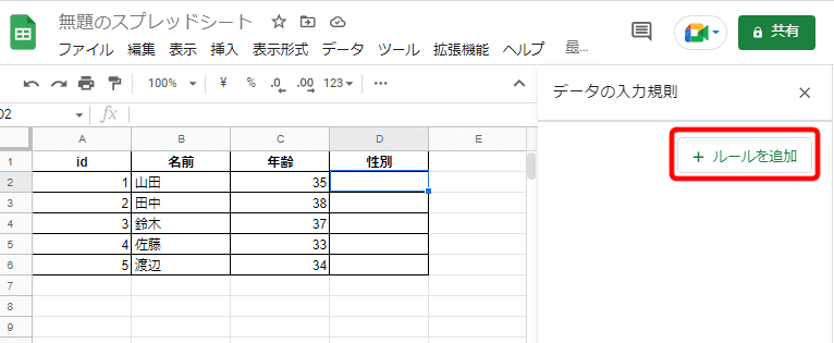 3.ウィンドウの右端に「データの入力規則」のサイドバーが表示されるので、「ルールを追加」を押下