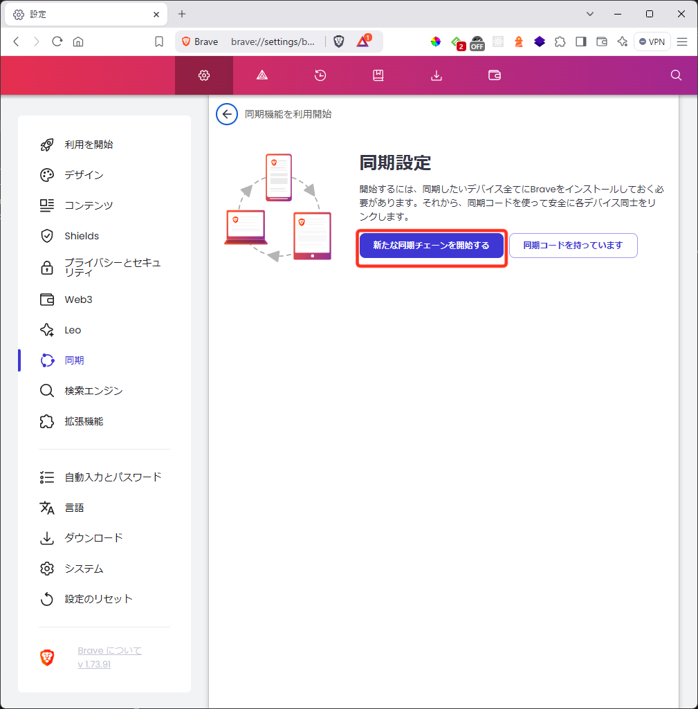 Brave - 新たな同期チェーンを開始する(PC)