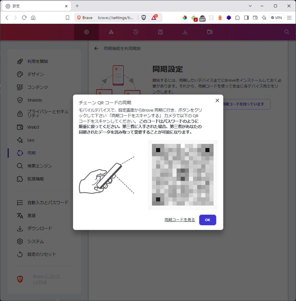 Brave - チェーンQRコードの同期(PC)
