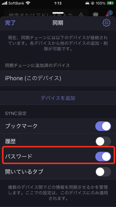 Brave - Sync設定-パスワードをON(iPhone)