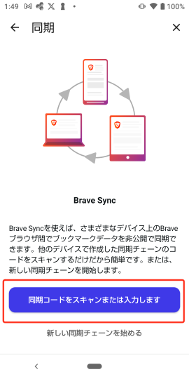 Brave - 同期の設定 - 同期コードをスキャンまたは入力します(Android)