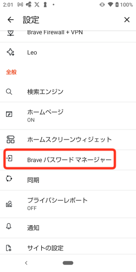 Brave - 同期の設定 - パスワードマネージャー(Android)