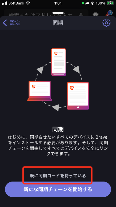 Brave - 既に同期コードを持っている(iPhone)