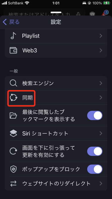 Brave - 「一般」→「同期」(iPhone)