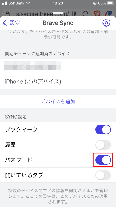 Brave - Sync設定-パスワードをON(iPhone)