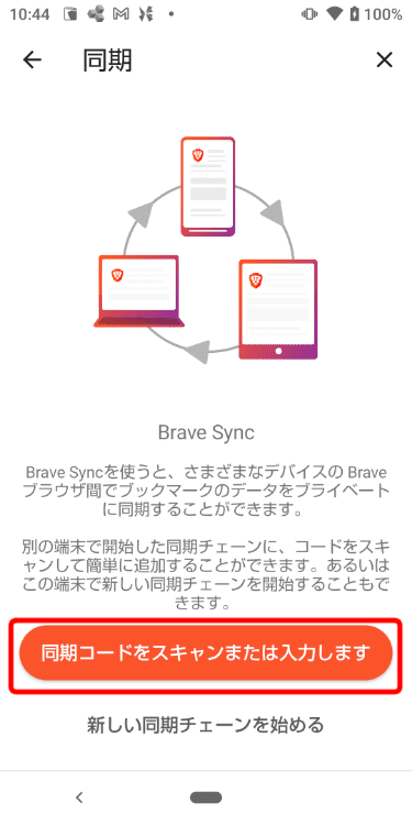 Brave - 同期の設定 - 同期コードをスキャンまたは入力します(Android)