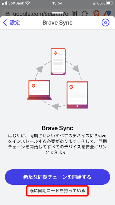 Brave - 既に同期コードを持っている(iPhone)