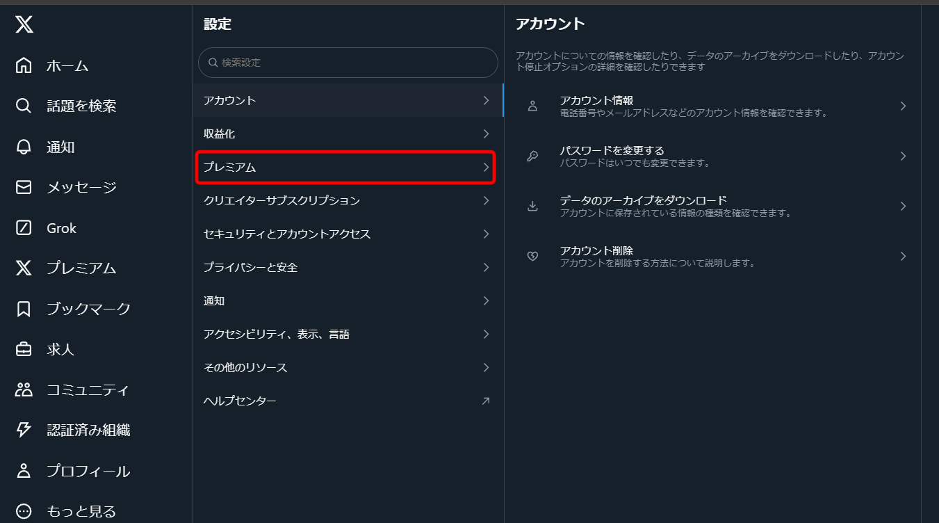プレミアム（X（旧Twitter））