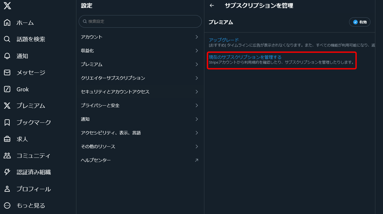 現在のサブスクリプションを管理する（X（旧Twitter））