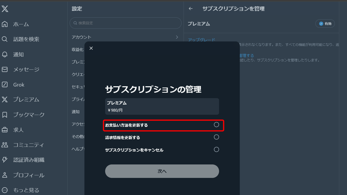 お支払方法を更新する（X（旧Twitter））